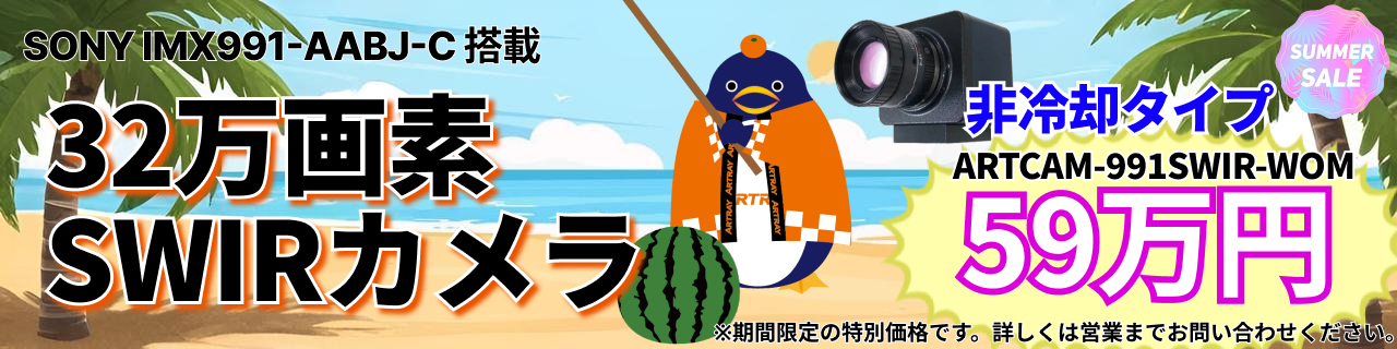 32万画素SWIRカメラ