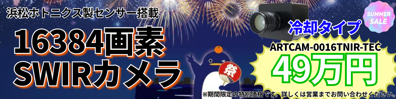 16384画素SWIRカメラ 冷却タイプ